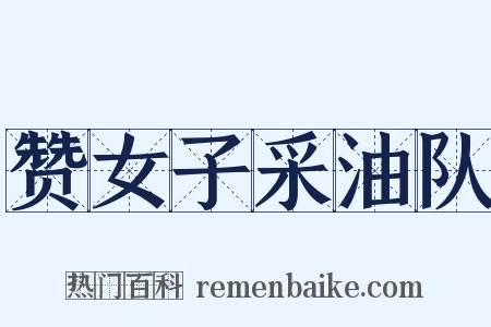 赞女子采油队是什么意思的图片